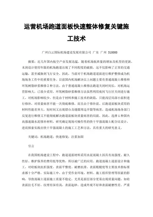 运营机场跑道面板快速整体修复关键施工技术