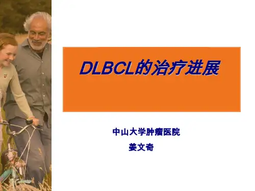 NHL-DLBCL治疗进展中山大学肿瘤医院
