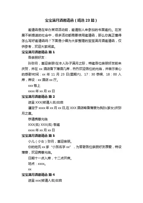 宝宝满月酒邀请函（精选23篇）