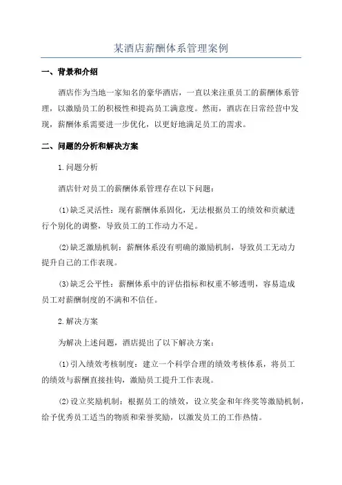 某酒店薪酬体系管理案例