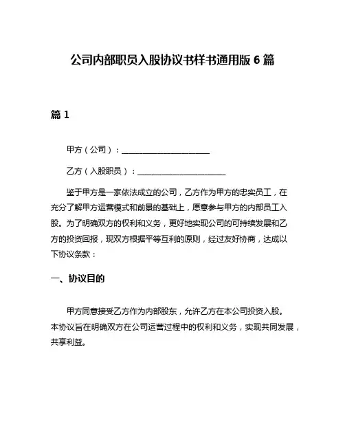 公司内部职员入股协议书样书通用版6篇