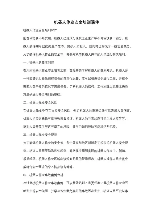 机器人作业安全培训课件
