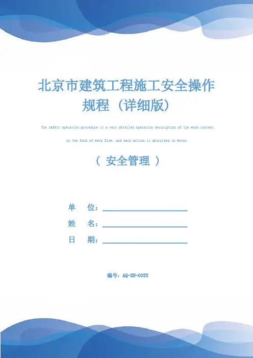 北京市建筑工程施工安全操作规程 (详细版)
