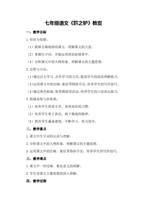 七年级语文《黔之驴》教案
