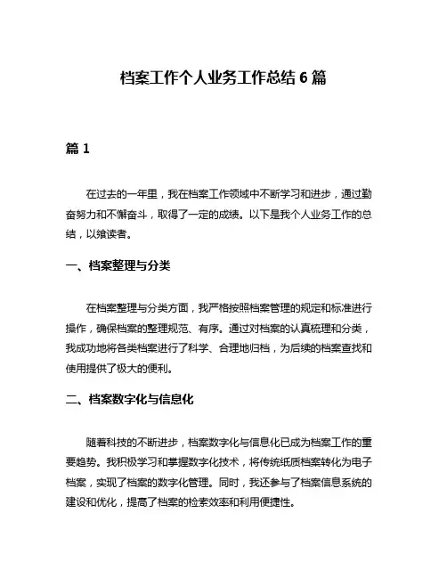 档案工作个人业务工作总结6篇