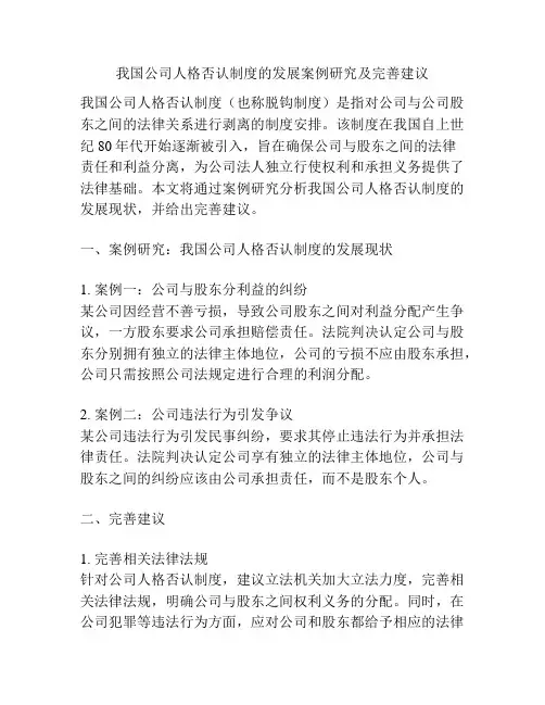 我国公司人格否认制度的发展案例研究及完善建议