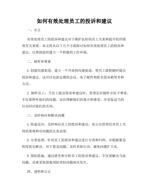 如何有效处理员工的投诉和建议