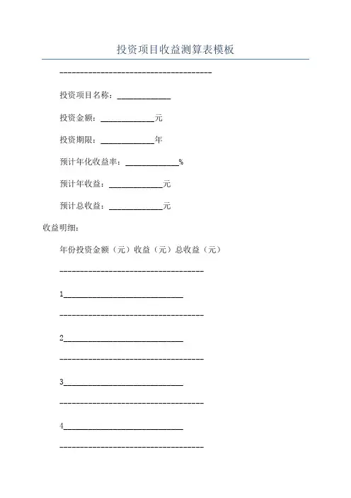 投资项目收益测算表模板