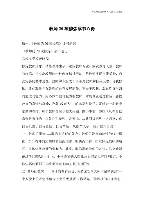 教师20项修炼读书心得