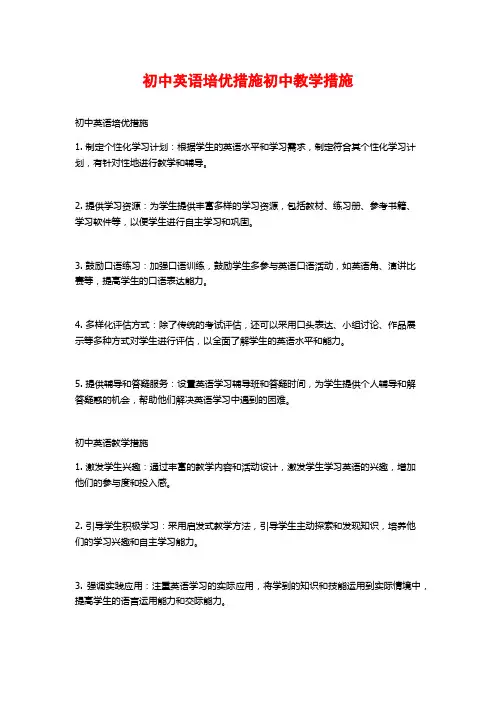 初中英语培优措施初中教学措施