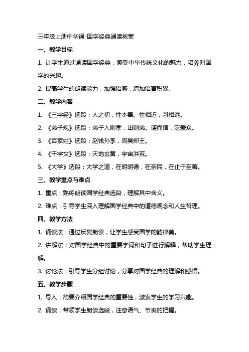 三年级上册中华诵国学诵读教案