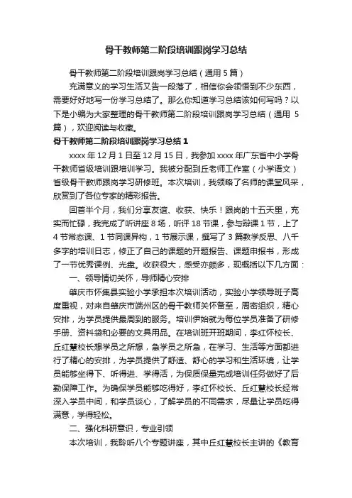 骨干教师第二阶段培训跟岗学习总结（通用5篇）