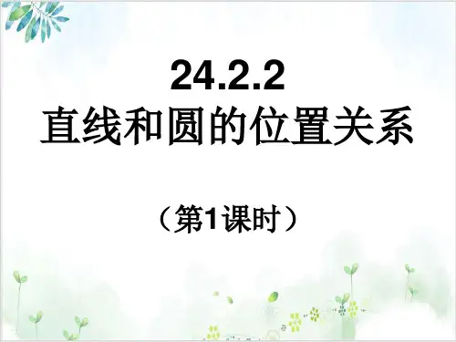 《直线和圆的位置关系》-PPT精美版人教版1