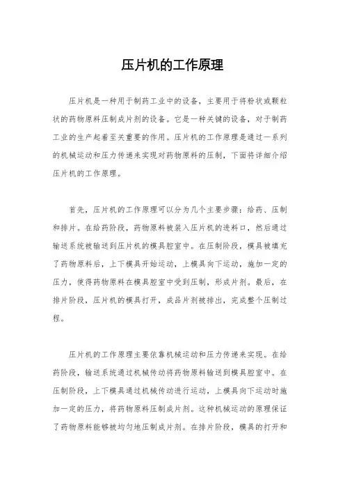 压片机的工作原理