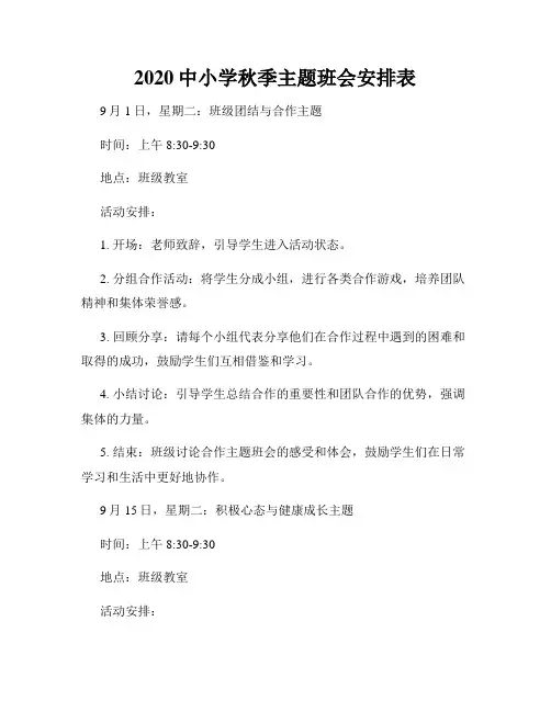 2020中小学秋季主题班会安排表