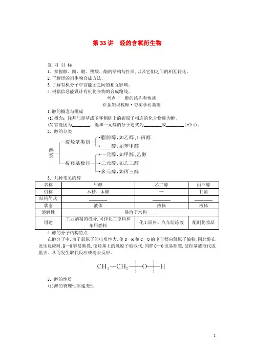 新教材高考化学一轮复习第九章有机化学基础第33讲烃的含氧衍生物学生用书