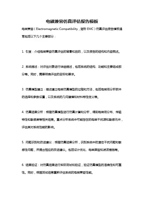 电磁兼容仿真评估报告模板