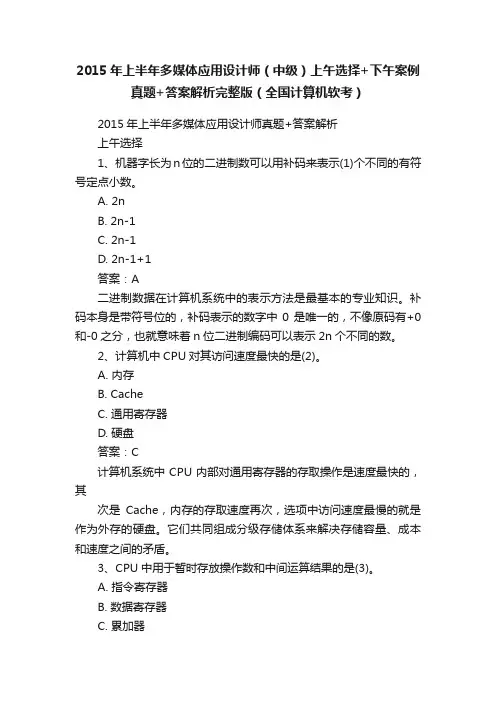2015年上半年多媒体应用设计师（中级）上午选择+下午案例真题+答案解析完整版（全国计算机软考）