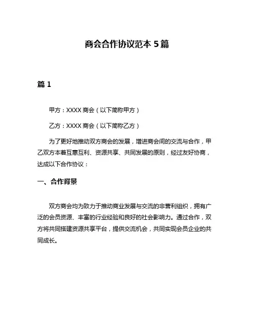 商会合作协议范本5篇