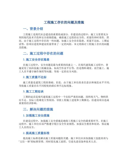 工程施工存在的问题及措施(共4篇)资料
