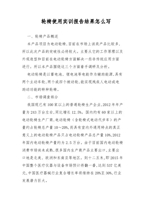轮椅使用实训报告结果怎么写