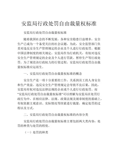 安监局行政处罚自由裁量权标准