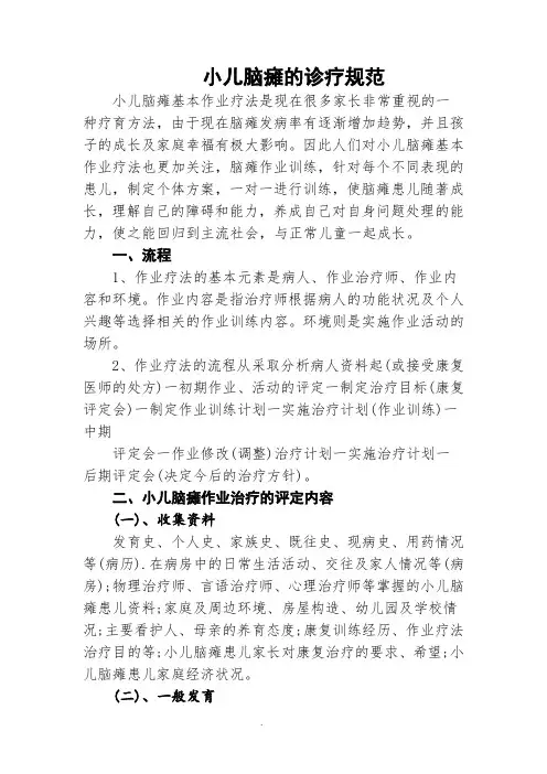 小儿脑瘫的诊疗规范