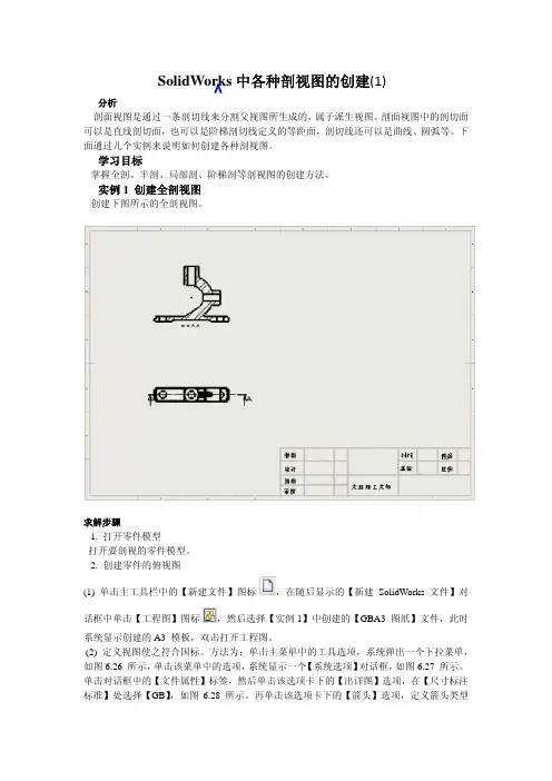 Solid Works中各种剖视图的创建