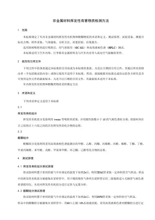 非金属材料挥发性有害物质检测方法