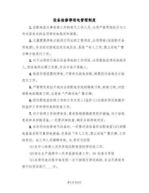设备检修停送电管理制度（5篇）
