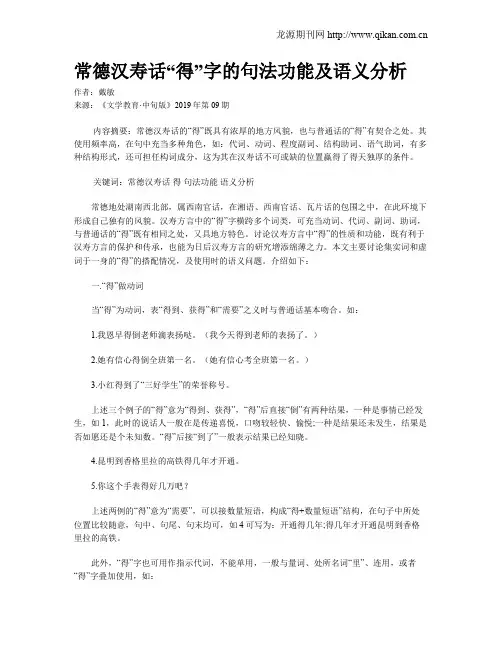 常德汉寿话“得”字的句法功能及语义分析