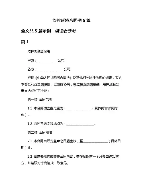 监控系统合同书5篇