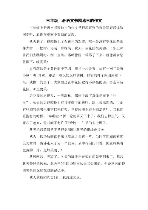 三年级上册语文书园地三的作文