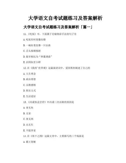 大学语文自考试题练习及答案解析