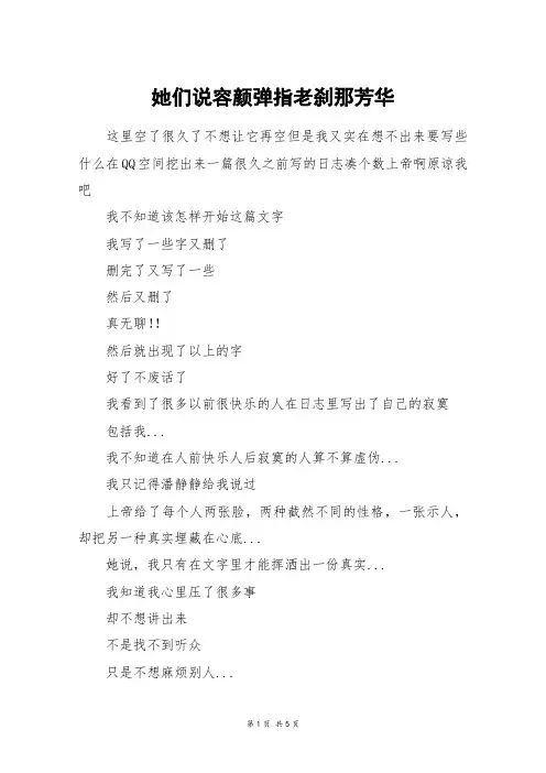 她们说容颜弹指老刹那芳华_高二作文