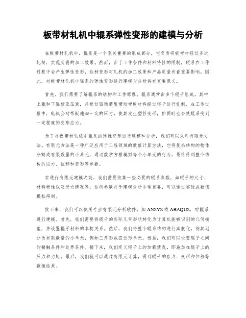 板带材轧机中辊系弹性变形的建模与分析