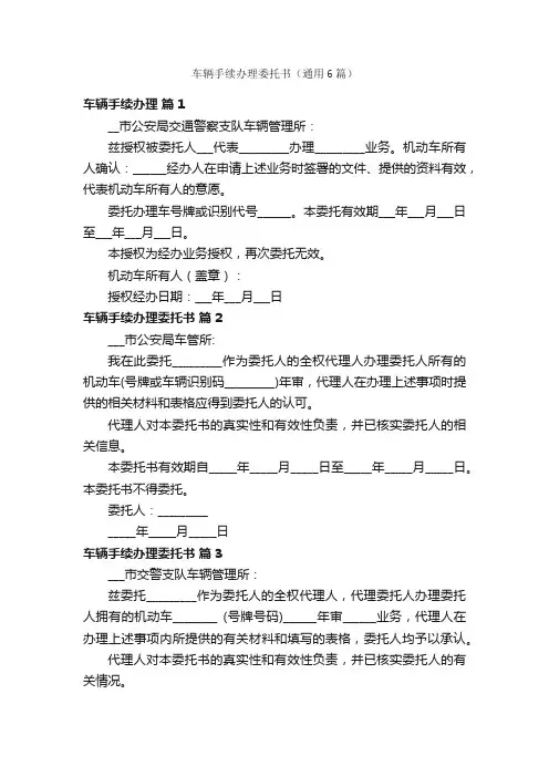 车辆手续办理委托书（通用6篇）