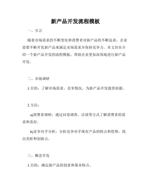 新产品开发流程模板