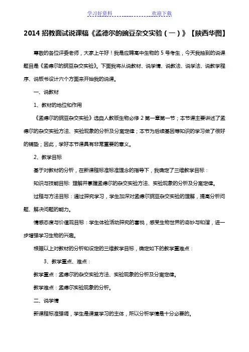 说课稿《孟德尔的豌豆杂交实验》