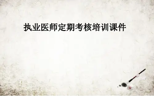 执业医师定期考核培训课件