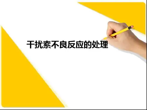 干扰素不良反应的处理