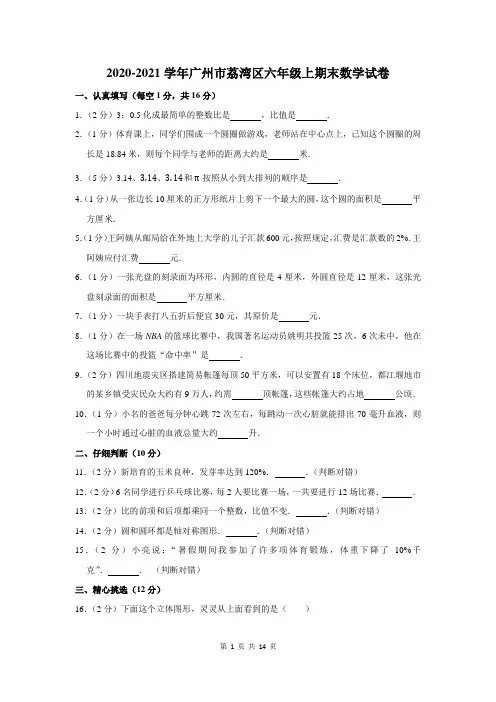 2020-2021学年广州市荔湾区六年级上期末数学试卷及答案