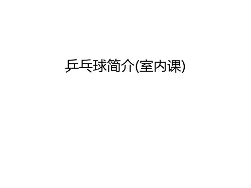 乒乓球简介(室内课)培训课件
