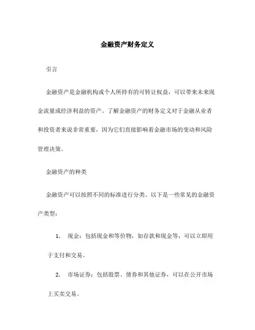 金融资产财务定义