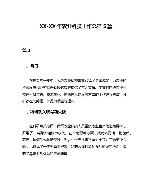 XX-XX年农业科技工作总结5篇