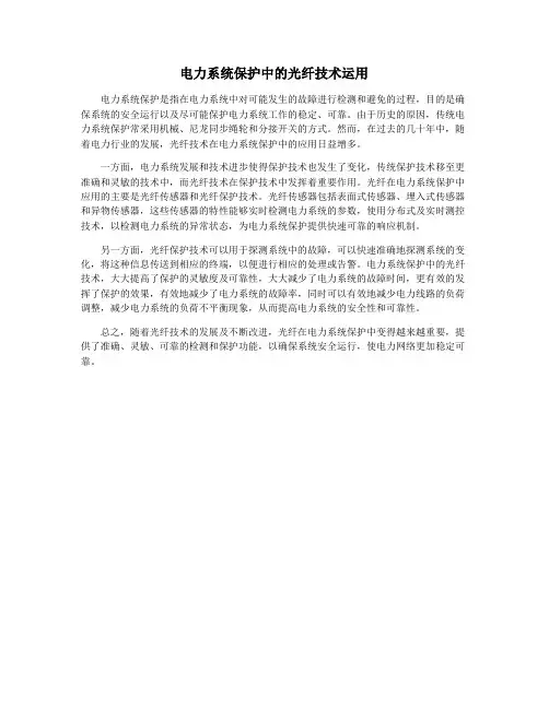 电力系统保护中的光纤技术运用