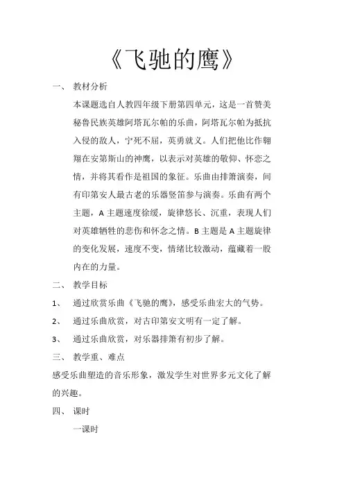 人教版四年级音乐下册第四单元飞驰的鹰教学设计