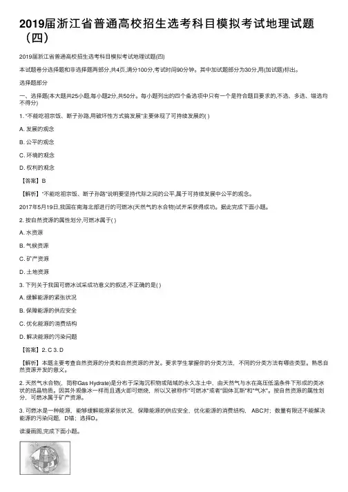 2019届浙江省普通高校招生选考科目模拟考试地理试题（四）