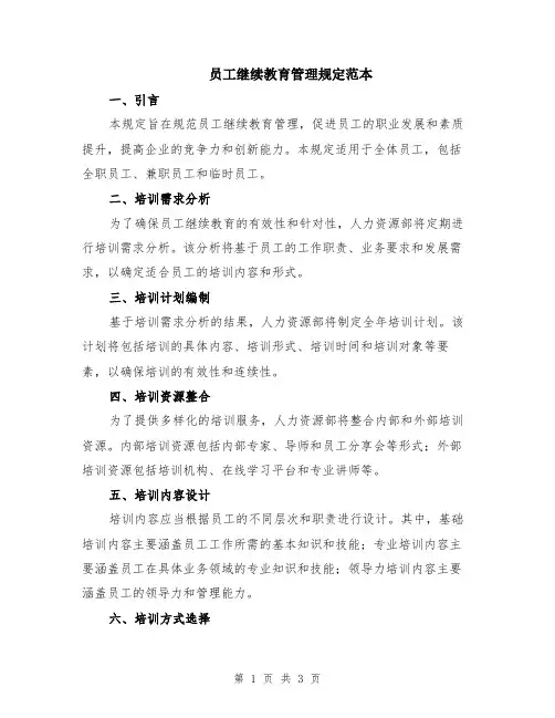 员工继续教育管理规定范本