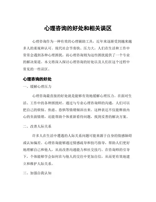 心理咨询的好处和相关误区